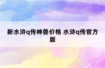 新水浒q传神兽价格 水浒q传官方版